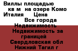 Виллы площадью 250 - 300 кв.м. на озере Комо (Италия ) › Цена ­ 56 480 000 - Все города Недвижимость » Недвижимость за границей   . Свердловская обл.,Нижний Тагил г.